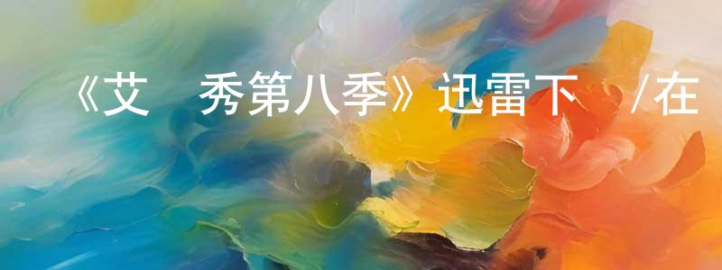 曾繁偉的動漫綜藝大全,《艾倫秀第八季》迅雷下載/在線觀看-選秀綜藝-美劇天堂